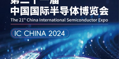 2024第二十一届中国国际半导体博览会（IC CHINA）