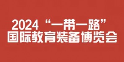 2024“一带一路”国际教育装备博览会