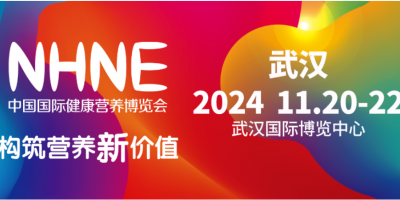 2024年NHNE中国营养保健品展-进口膳食补充剂展