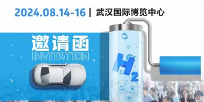 2024武汉国际氢能及燃料电池博览会