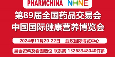 2024(秋)中国国际健康营养博览会(11月20日武汉)