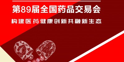 第89届全国药品交易会(11月20日-22日武汉)