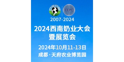 2024西南奶业大会暨展览会