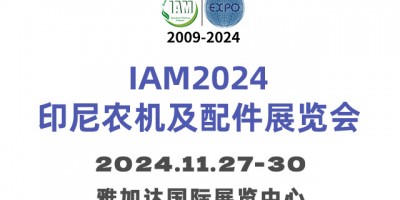 IAM2024印尼农机及配件展
