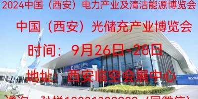 2024中国（西安）国际光储充产业展览会欢迎您