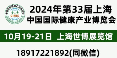 CIHIE2024年大健康展10.19-21-上海世博展览馆