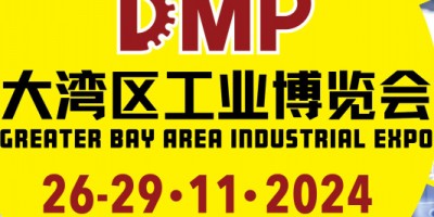 2024DMP大湾区工业博览会（深圳工博会）
