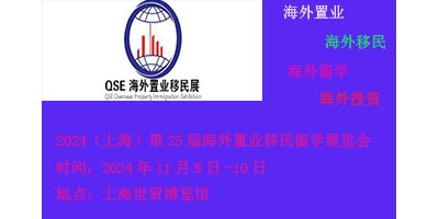 2024第25届（上海）海外置业移民留学展览会