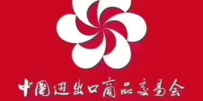 138届广交会CantonFair广交会