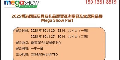 2026年香港国际玩具及礼品展MEGA SHOW