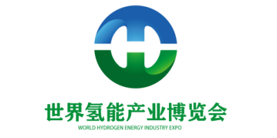2025第三届世界氢能产业博览会