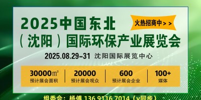 2025沈阳环保/产业展会/2025第12届中国沈阳国际环保
