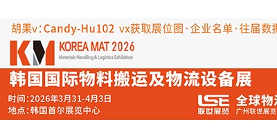 2026年韩国物料搬运及物流展