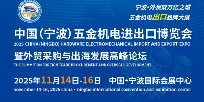 2025中国（宁波）五金机电进出口博览会