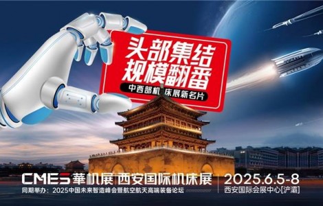 中西部机床展新名片！2025西安国际机床展观众登记启动