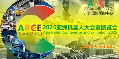 ARCE2025亚洲机器人博览会暨大会