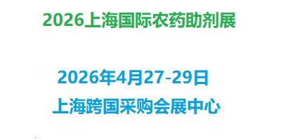 2026上海国际农药助剂展览会