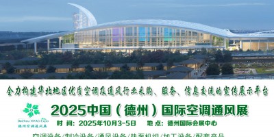 2025中国（德州）国际暖通空调及通风产业展览会