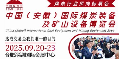 2025中国（安徽）国际煤炭智能化开采览会