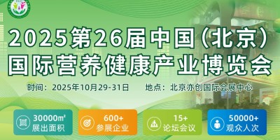2025第26届中国(北京）国际营养健康产业博览会