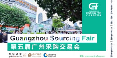 2025年第五届广州采购交易会