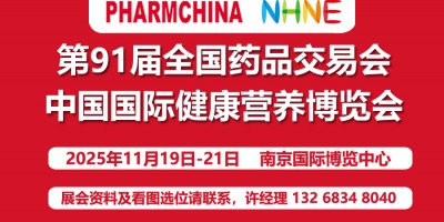 2025第91届全国秋季药品交易会|健康营养博览会NHNE