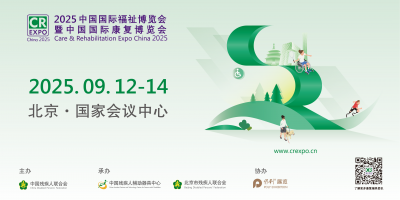 2025中国国际福祉博览会暨中国国际康复博览会