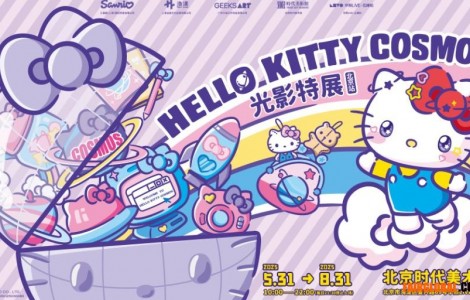 直击Hello Kitty Cosmos 光影特展北京站现场！共赴未来之约！