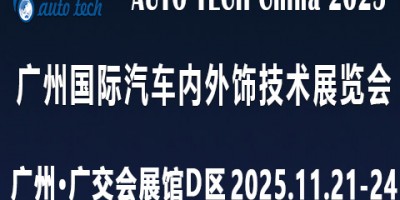 AUTO TECH 2025 广州国际汽车内外饰技术展览会