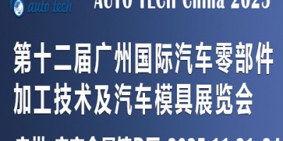 2025第十二届广州国际汽车零部件加工技术及汽车模具展览会