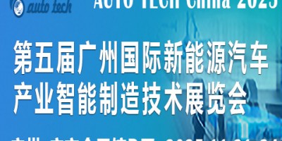 2025第五届广州国际新能源汽车产业智能制造技术展览会