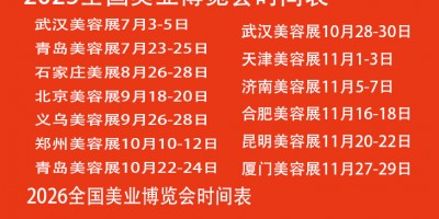 美容展2025青岛美业博览会