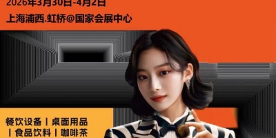 2026上海国际咖啡茶饮展（HOTELEX上海咖啡饮品展）
