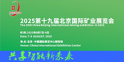 2025第19届中国（北京）国际矿业展览会