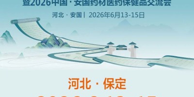 2026第28届国际药材节暨中国安国药材医药保健品交流会