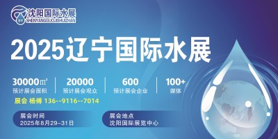 2025东北沈阳水展）8月即将开展|2025东北水展震撼来袭