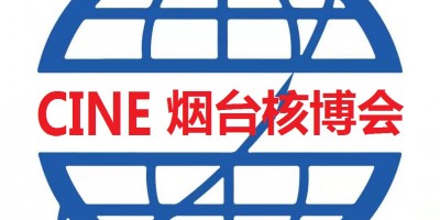 2025第18届烟台国际核电工业及装备博览会