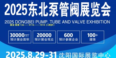 2025东北泵阀展会.（沈阳泵阀展、辽宁泵阀展）