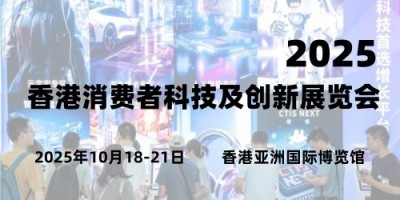 2025香港消费者科技及创新展览会