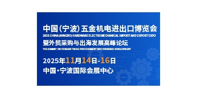 全球机遇，五金机电产业如何在国际市场突围？
