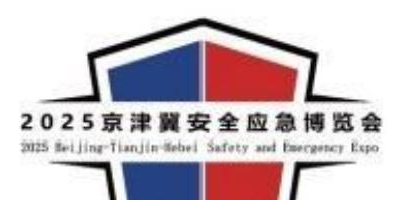 中国安全应急产业大会暨2025京津冀安全应急博览会