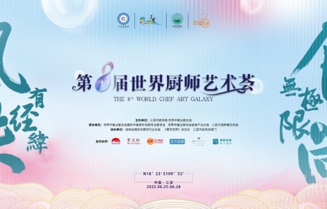 以美食为媒  共赴国际风味之旅 第八届世界厨师艺术荟在海南三亚盛大开启