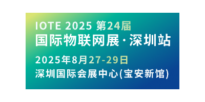 IOTE第24届国际物联网展-深圳站邀请函