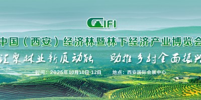 2025西安林博会--中国（西安）经济林暨林下经济产业博览会