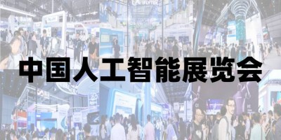 2025北京人工智能展览会