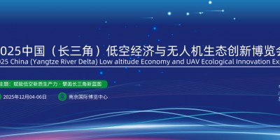 2025长三角（南京）国际低空经济与无人机生态创新博览会