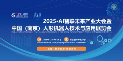 2025江苏南京国际AI智联暨人形机器人技术与应用展览会
