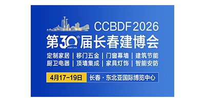 2026第30届长春建博会暨第14届厨卫电器·顶墙集成展览会