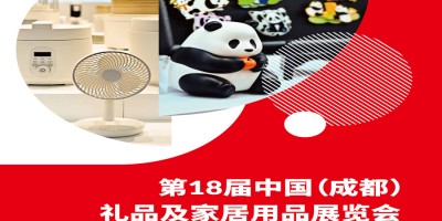 2026成都礼品展2026第18届中国礼品及家居用品展览会