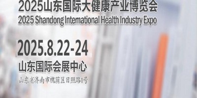 山东大健康产业展|2025年中国（山东）国际大健康产业博览会